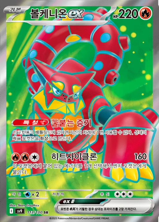 Front of 볼케니온 ex 113, 배틀파트너즈 Korean