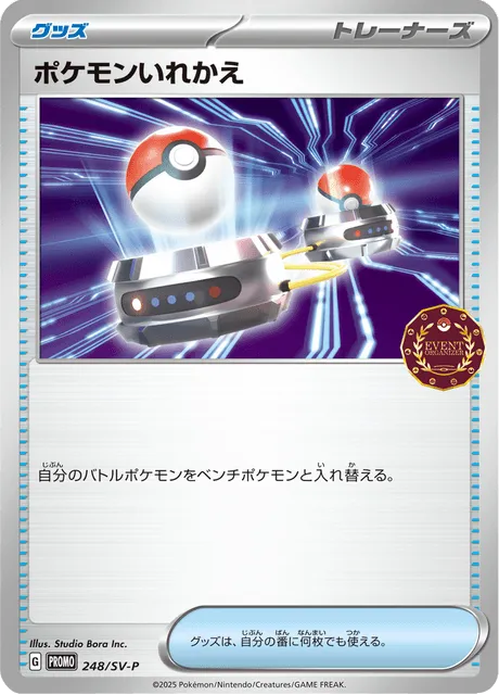 SV-Pプロモーションカード 일본판 ポケモンいれかえ 248 카드 앞면