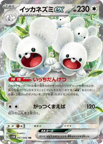 イッカネズミex 57 ₩844