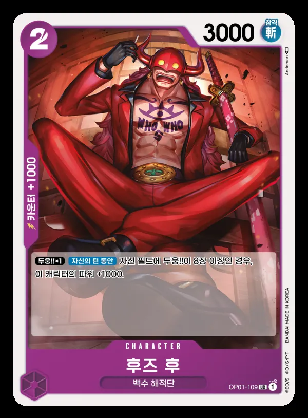 ROMANCE DAWN 韓国語版 후즈 후 OP01-109 カード表面