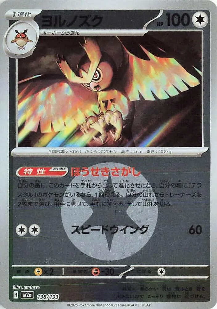 Front of Noctowl (Energy Symbol Pattern) 138, MEGAドリームex Japanese
