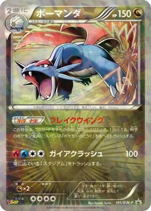 Front of Salamence 195, BW-Pプロモーションカード Japanese