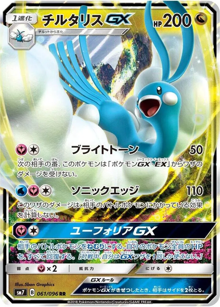 Front of Altaria GX 61, 裂空のカリスマ Japanese
