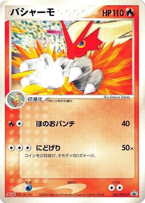 Front of Blaziken 7, PCG-Pプロモーションカード Japanese