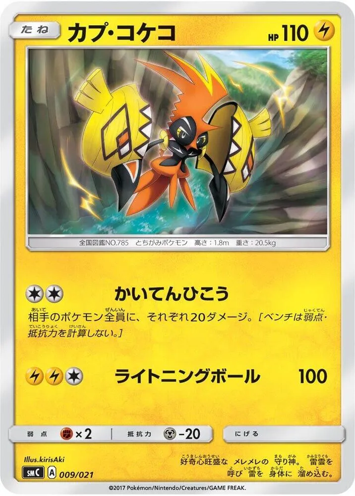 Front of Tapu Koko 9, スターターセット改造「カプ・ブルルGX」 Japanese
