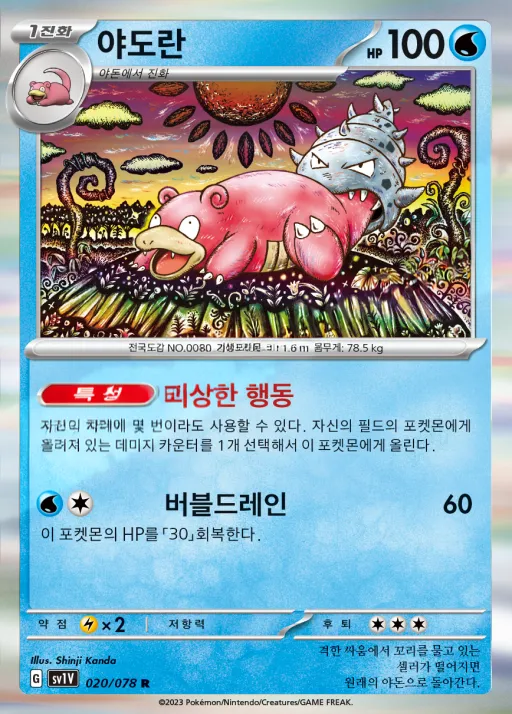 바이올렛 ex 韓国語版 야도란 20 カード表面