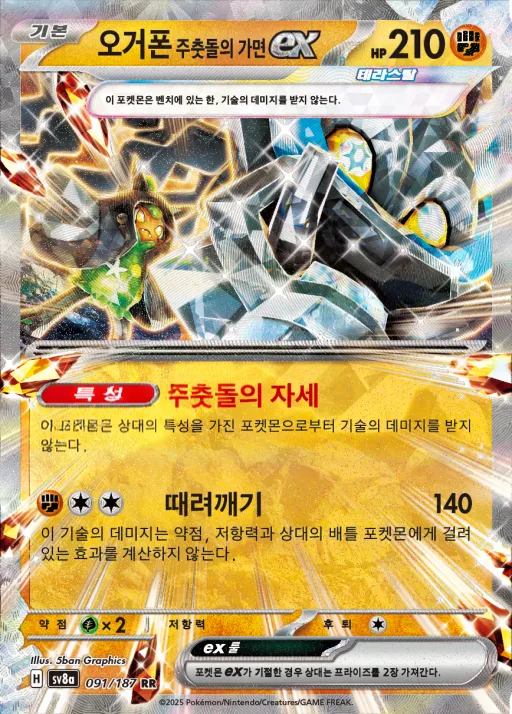 Front of 오거폰 주춧돌의 가면 ex 91, 테라스탈 페스타 ex Korean