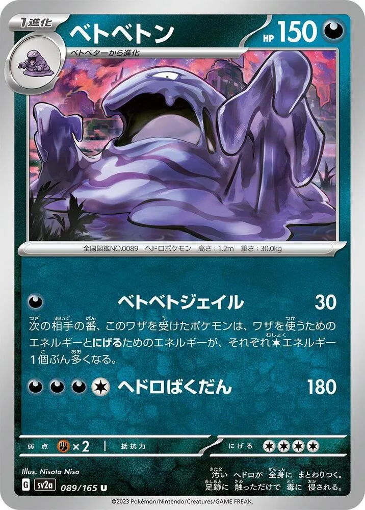 ポケモンカード151 일본판 ベトベトン 89 카드 앞면