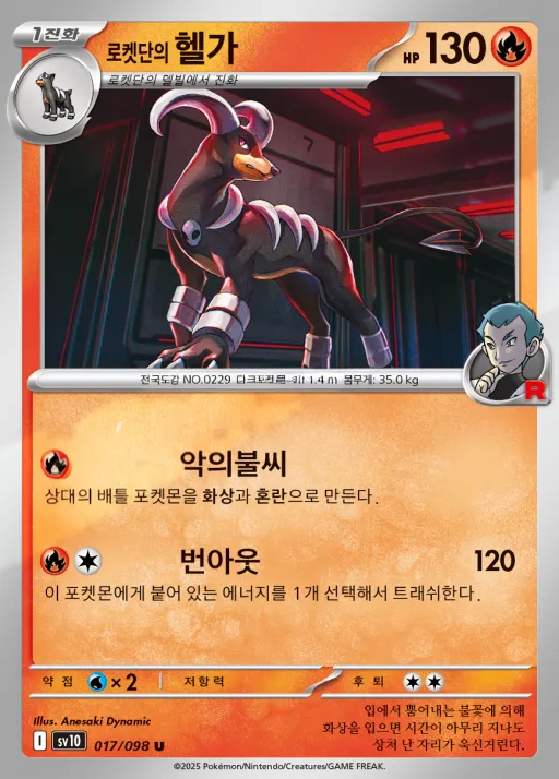 로켓단의 영광 한국판 로켓단의 헬가 17 카드 앞면
