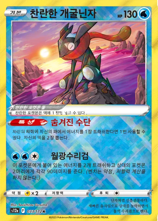Front of 찬란한 개굴닌자 33, VSTAR 유니버스 Korean