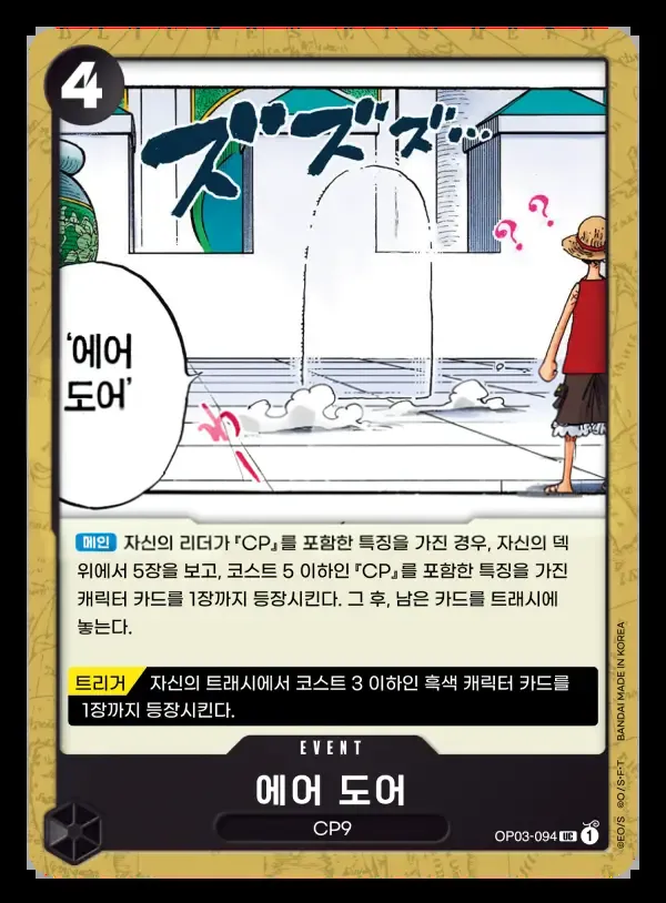 Front of 에어 도어 OP03-094, 강대한 적 Korean