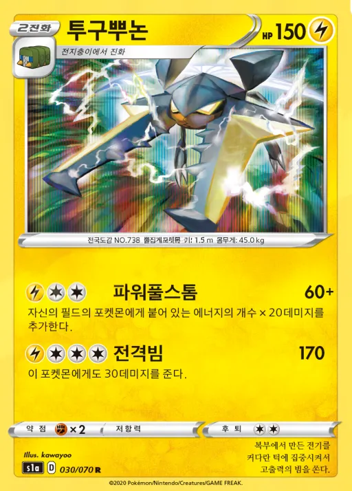 Front of 투구뿌논 30, VMAX라이징 Korean