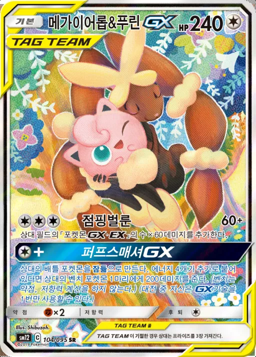 Front of 메가이어롭&푸린 GX 104, 얼터제네시스 Korean