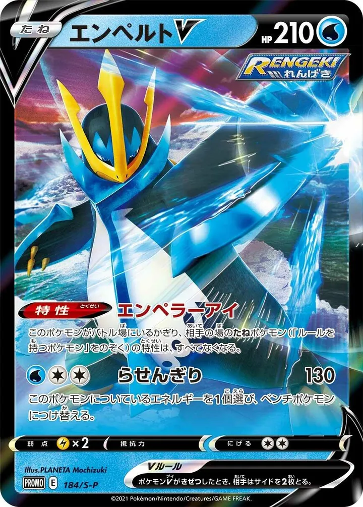 Front of Empoleon V 184, S-Pプロモーションカード Japanese