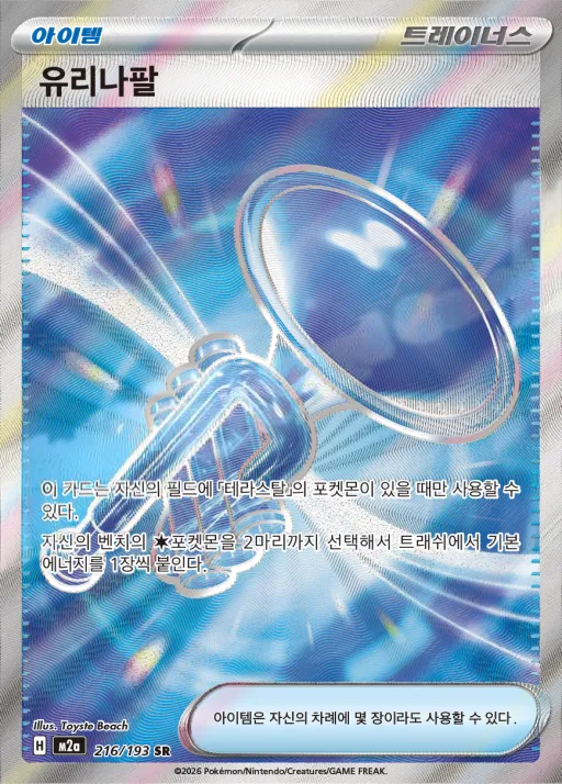 Front of 유리나팔 216, MEGA 드림 ex Korean
