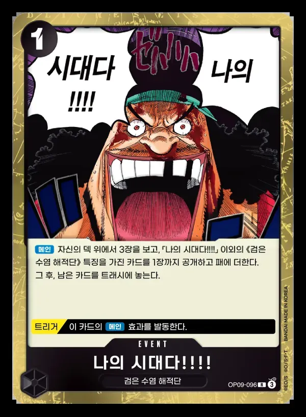 Front of 나의 시대다!!!! OP09-096, 새로운 황제 Korean