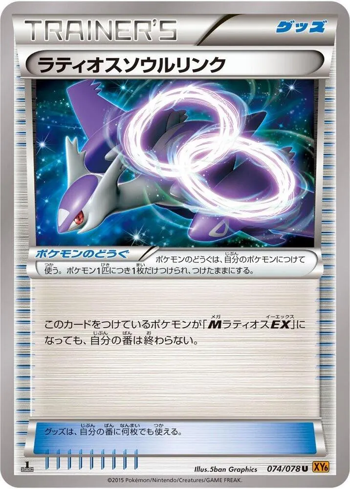 エメラルドブレイク 일본판 ラティオスソウルリンク 74 카드 앞면