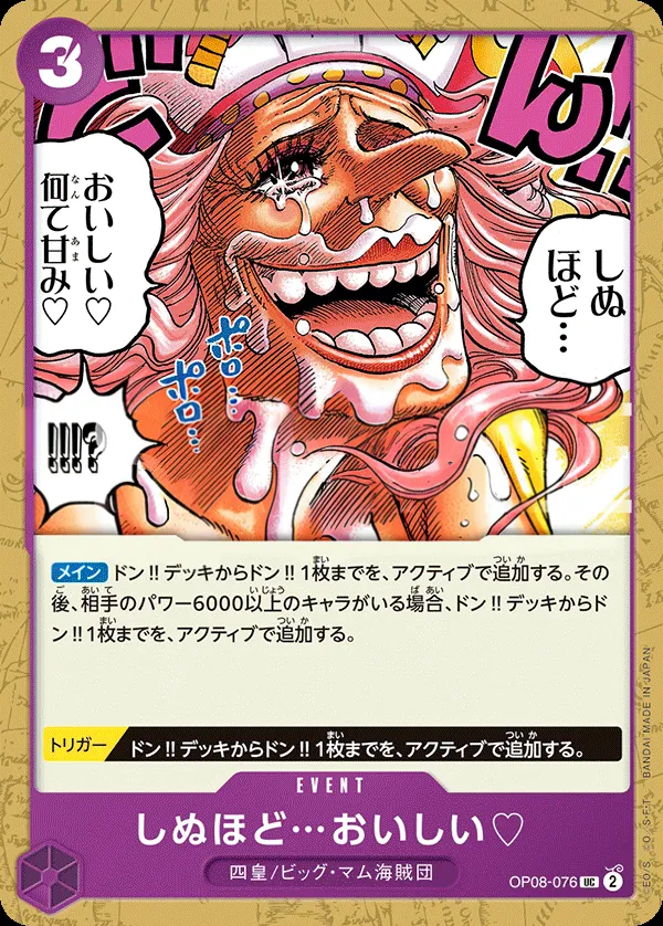 二つの伝説 일본판 しぬほど…おいしい♡ OP08-076 카드 앞면