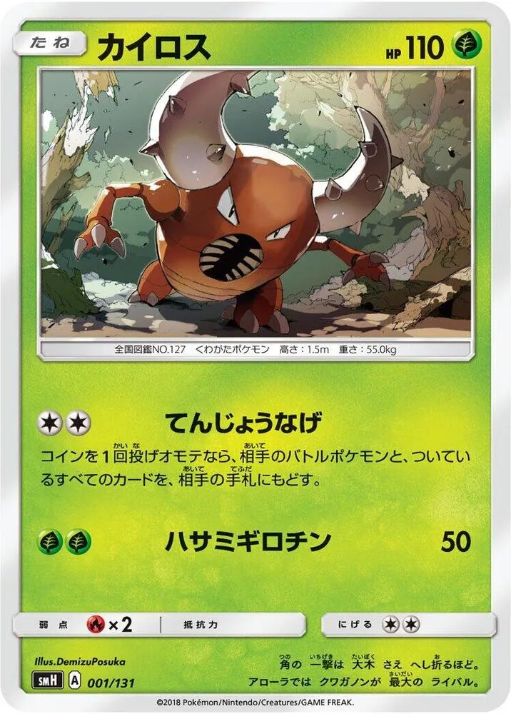 Front of Pinsir 1, GXスタートデッキ(草ラランテス/炎リザードン/水ラプラス/雷ライチュウ/超ミュウツー/闘ルガルガン/悪イベルタル/鋼メタグロス/フェアリーゼルネアス、全9種) Japanese