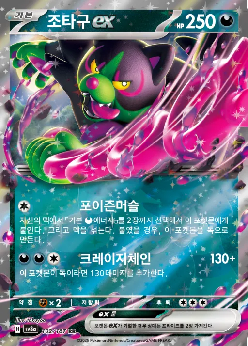 Front of 조타구 ex 102, 테라스탈 페스타 ex Korean