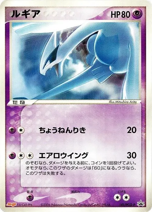 Front of Lugia 141, PCG-Pプロモーションカード Japanese