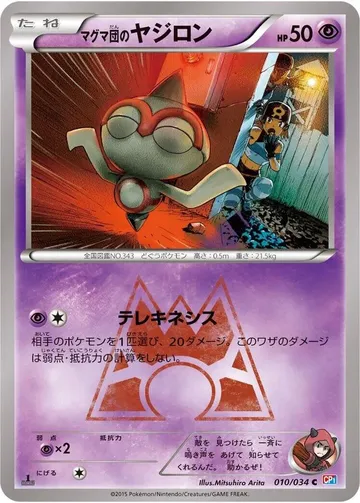 マグマ団のヤジロン 10 ¥551