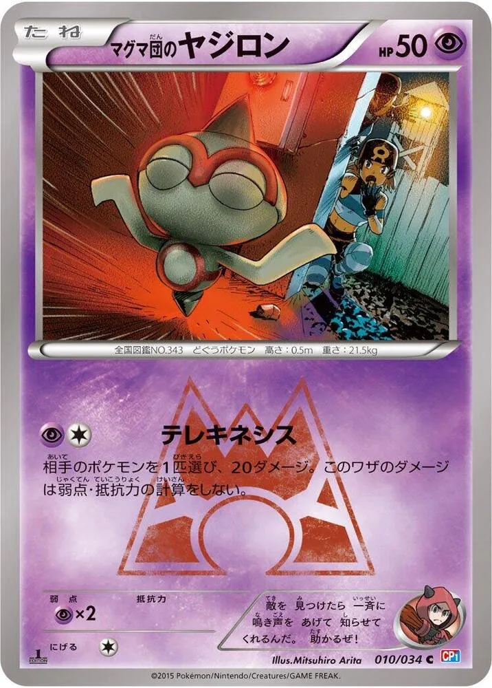 Front of Team Magma's Baltoy 10, マグマ団VSアクア団 ダブルクライシス Japanese