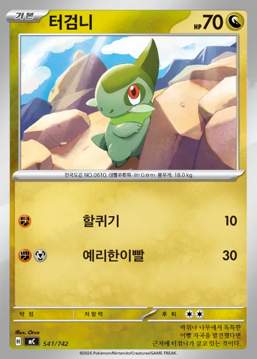 Front of 터검니 541, MEGA 「스타트 덱 100 배틀컬렉션」 Korean