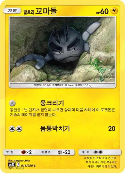 Front of 알로라꼬마돌 16, 각성의 용사 Korean