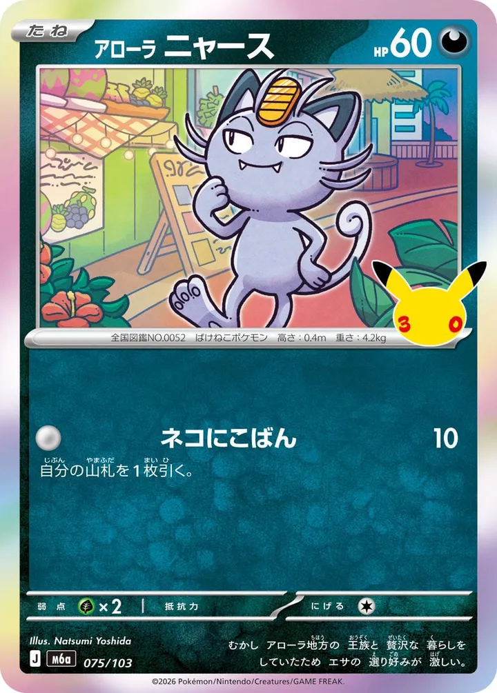 Front of Alolan Meowth 75, 30th CELEBRATION Japanese