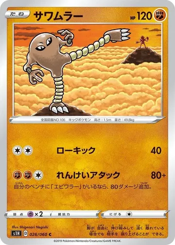Hitmonlee 26 $1.37