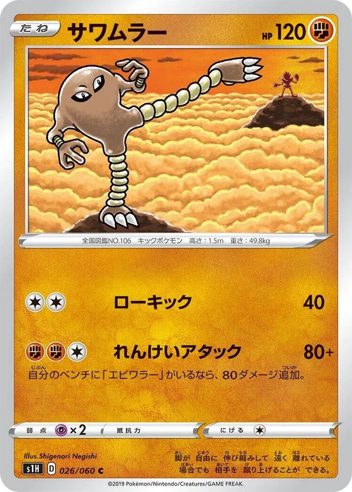 Front of Hitmonlee 26, シールド Japanese