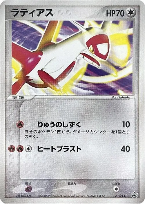 PCG-Pプロモーションカード 일본판 ラティアス 61 카드 앞면