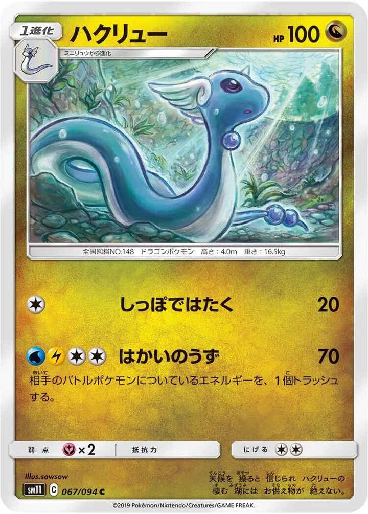 ミラクルツイン 일본판 ハクリュー 67 카드 앞면