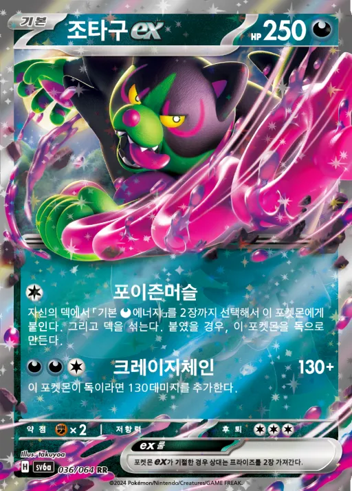 Front of 조타구 ex 36, 나이트원더러 Korean