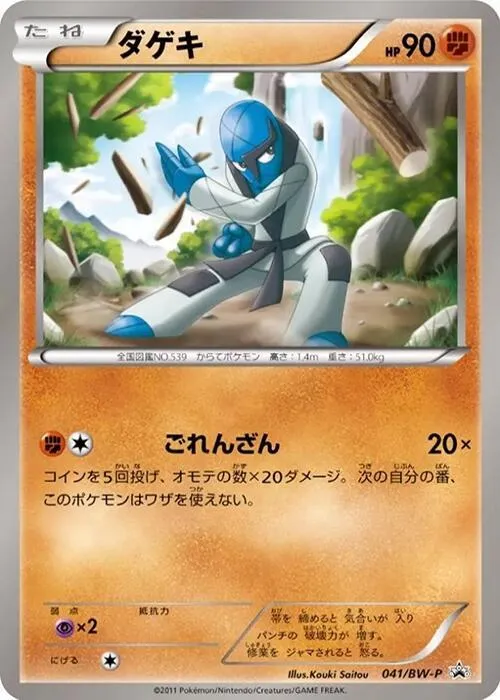 Front of Sawk 41, BW-Pプロモーションカード Japanese