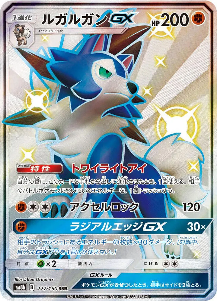 Front of Lycanroc GX 227, GXウルトラシャイニー Japanese