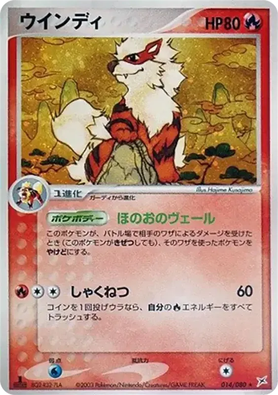 マグマVSアクア ふたつの野望 일본판 ウインディ 14 카드 앞면