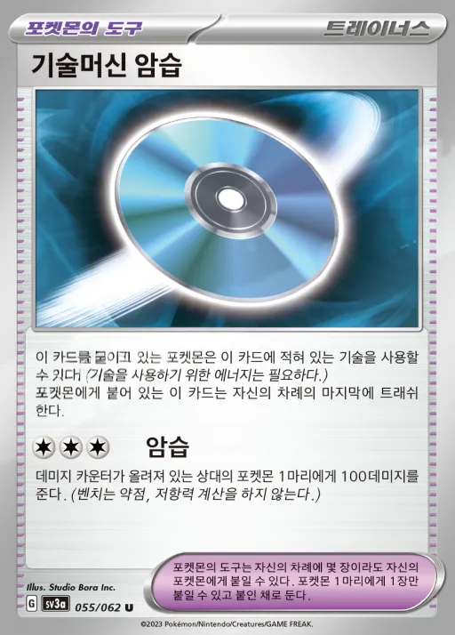 Front of 기술머신 암습 55, 레이징서프 Korean
