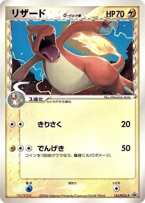 Front of Charmeleon (Delta Species) 133, PCG-Pプロモーションカード Japanese
