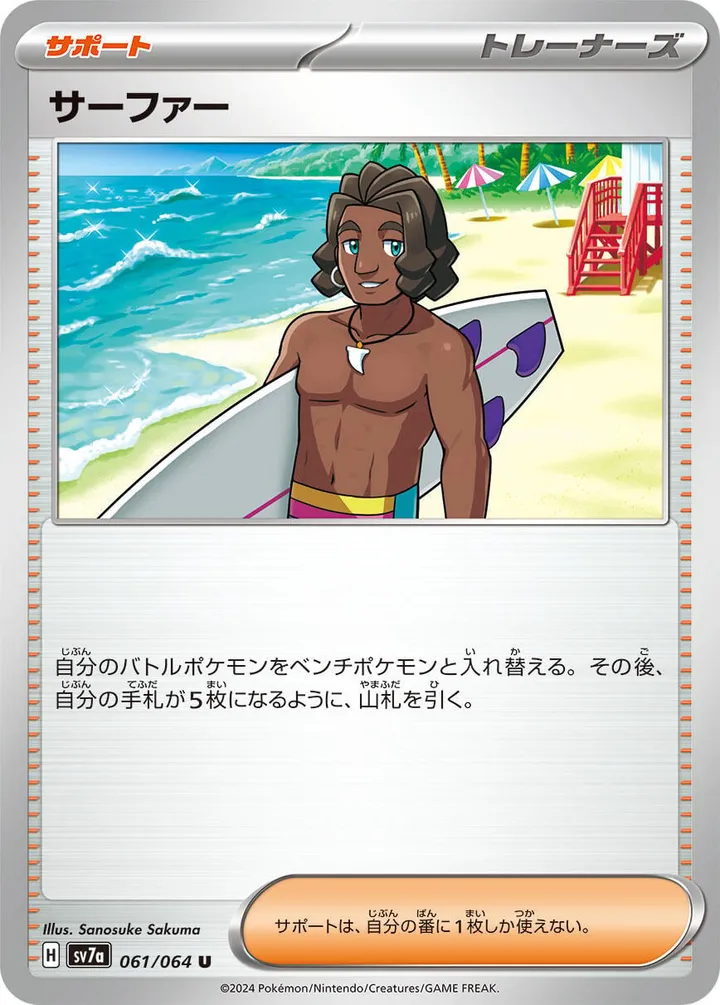 Front of Surfer 61, 楽園ドラゴーナ Japanese