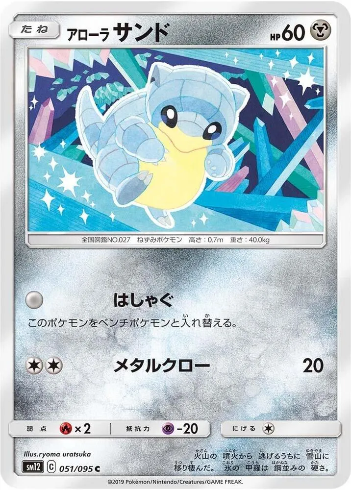 Front of Alolan Sandshrew 51, オルタージェネシス Japanese