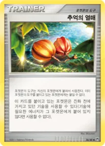 추억의 열매 36