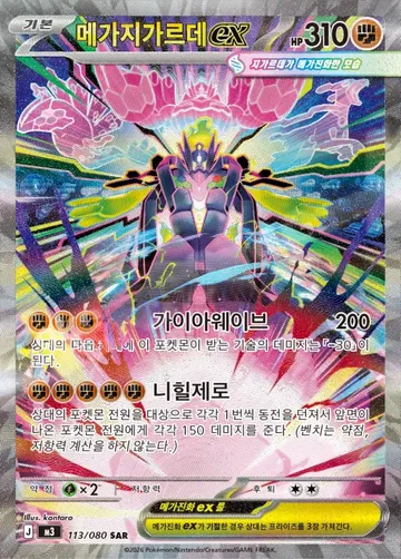 메가지가르데 ex 113 $11.19
