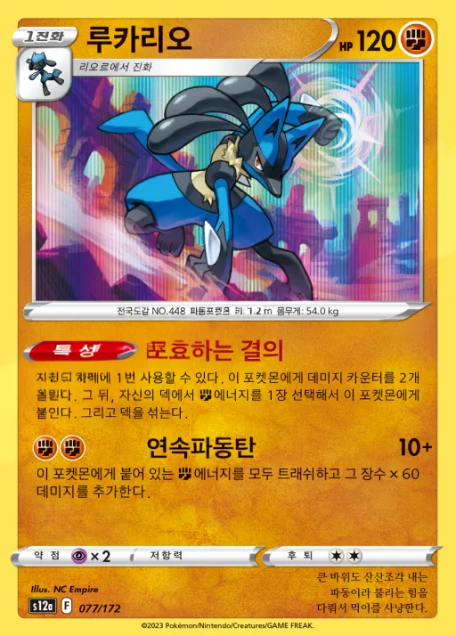 Front of 루카리오 77, VSTAR 유니버스 Korean
