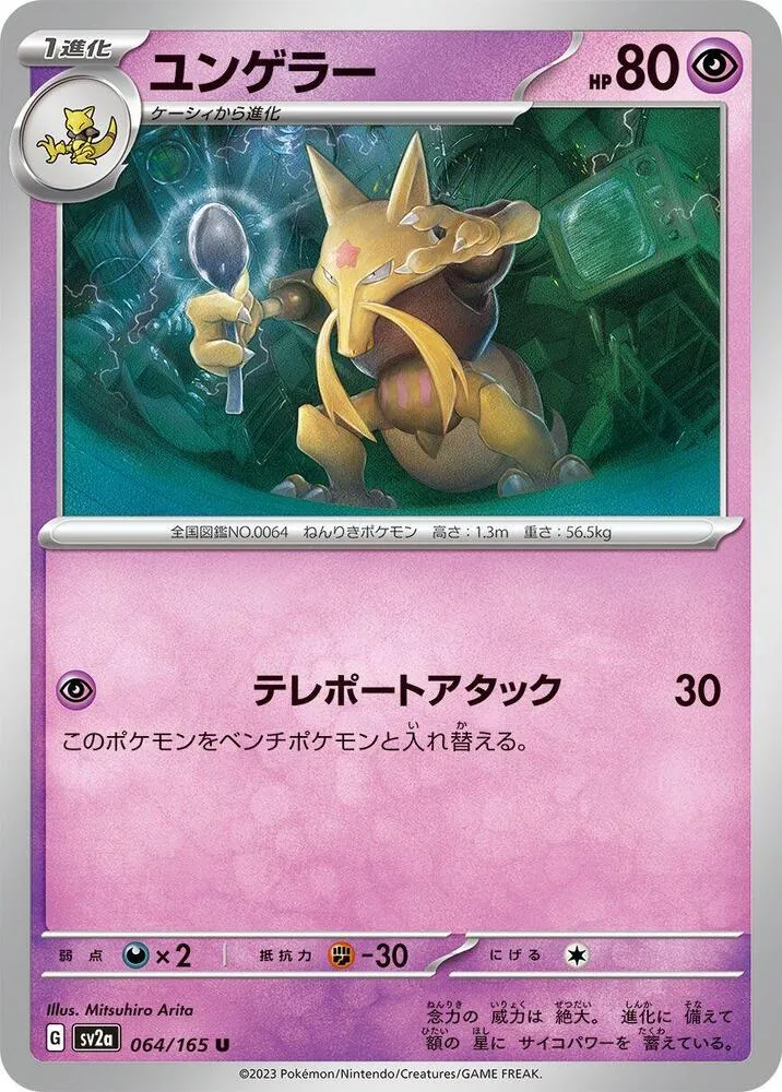 Front of Kadabra 64, ポケモンカード151 Japanese