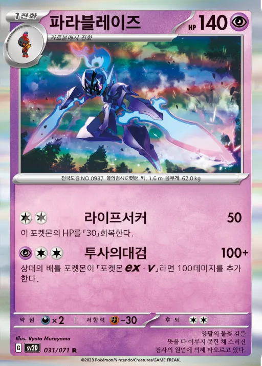Front of 파라블레이즈 31, 클레이버스트 Korean