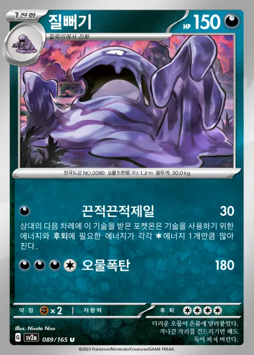 Front of 질뻐기 89, 포켓몬 카드 151 Korean