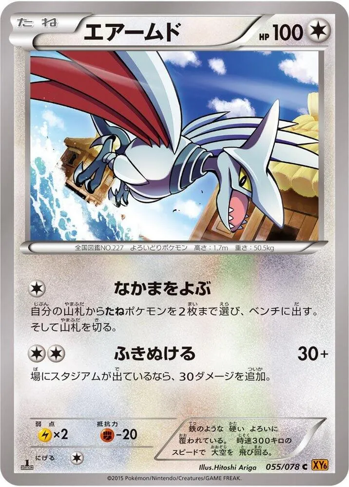 Front of Skarmory 55, エメラルドブレイク Japanese