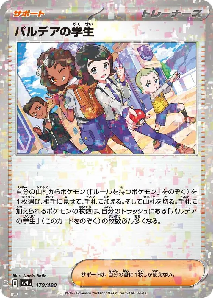 シャイニートレジャーex 일본판 パルデアの学生 179 · 미러 카드 앞면